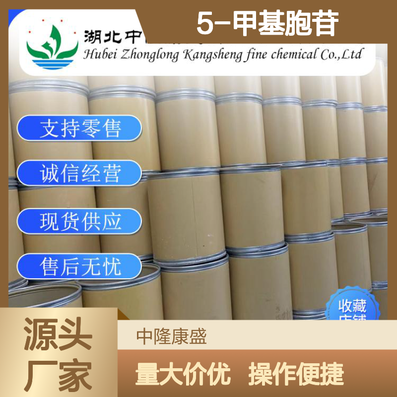 5-甲基胞苷2140-61-6 精细化工原料 稳定供应按需分装