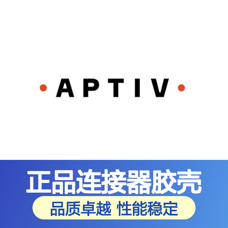 10757674 APTIV安波福原装正品连接器胶壳 精准匹配 高效传输