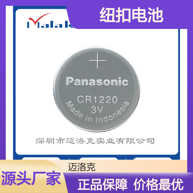 供应松下/Panasonic CR1220纽扣电池3V电子标签