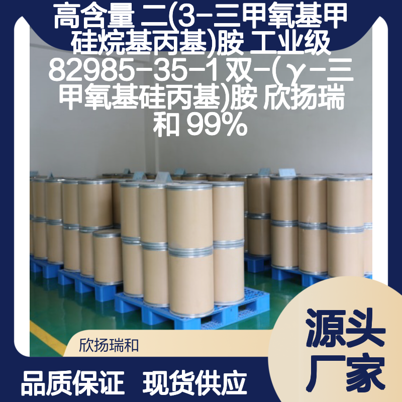 高含量二(3-三甲氧基甲硅烷基丙基)胺 工业级