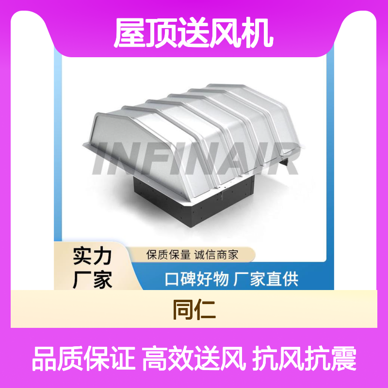 铝合金 屋顶送风机 Infinair 工业厂房 抗风抗震可靠