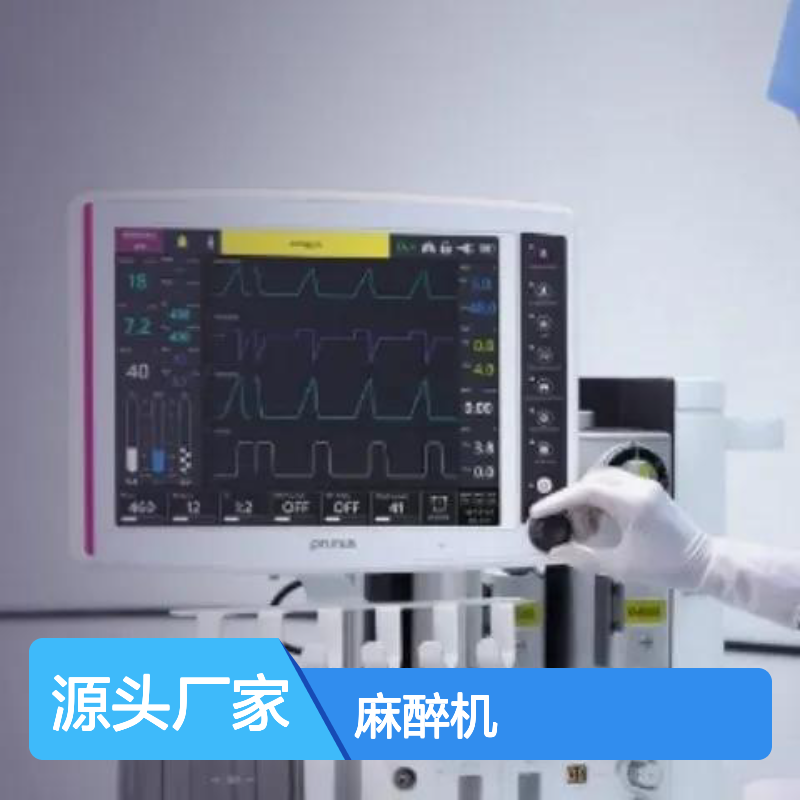 普博 Pumila 750B 麻醉机 适用于手术室与急救室