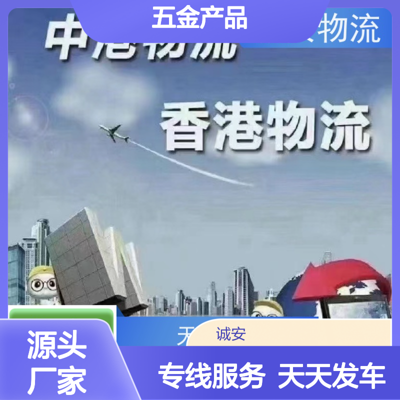 诚安物流5吨车广州到香港五金产品运输次日到