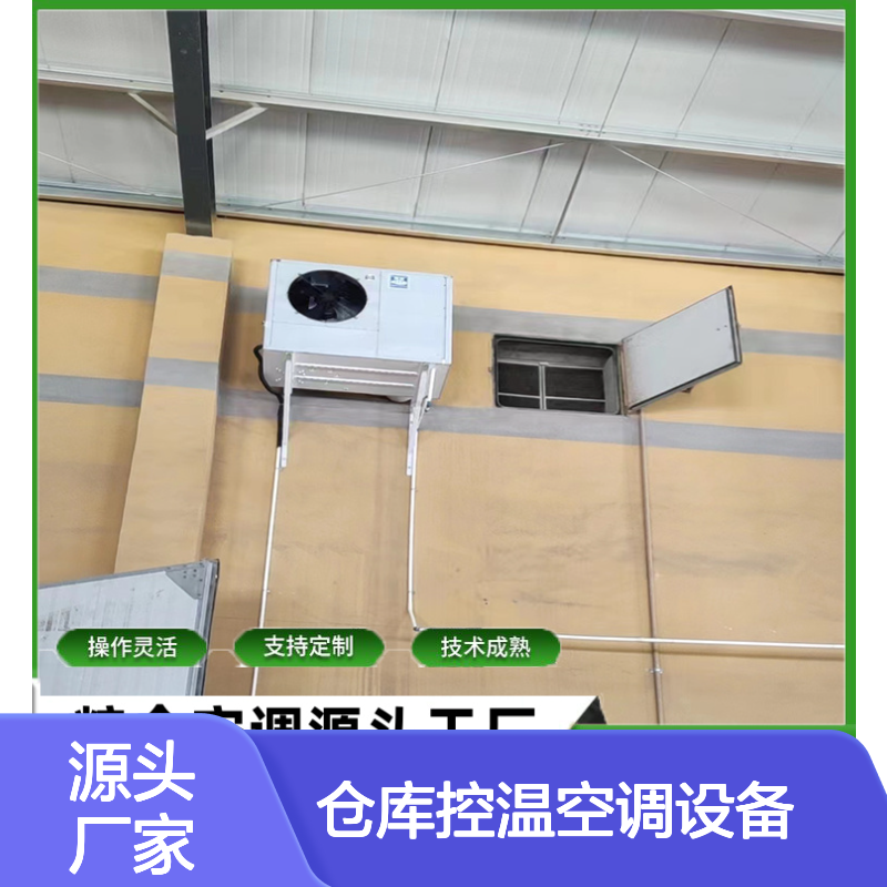 仓库控温空调设备 支持定制高效节能 技术成熟