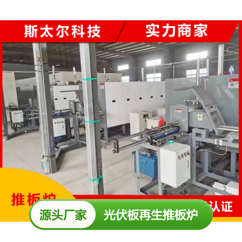 废旧光伏材料再生专用 光伏板再生推板炉 高效节能设备