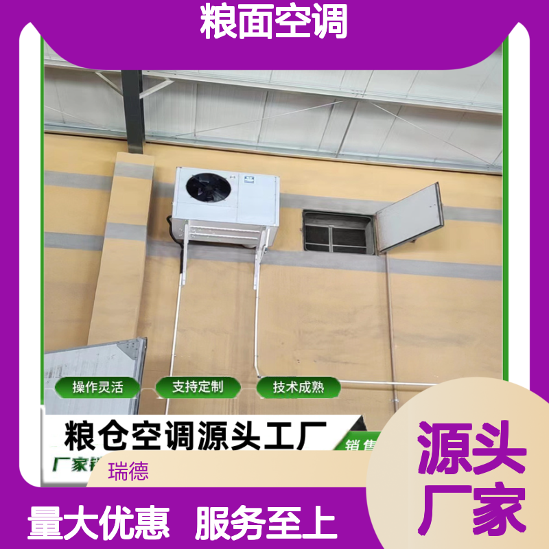 粮面空调 支持定制 性能稳定 选材优质 操作便捷