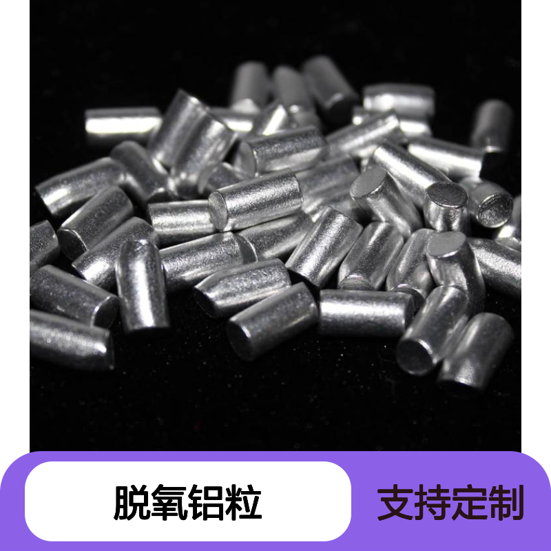 脱氧铝粒 99.99%高纯铝颗粒 镀膜专用铝豆 支持定制周期短