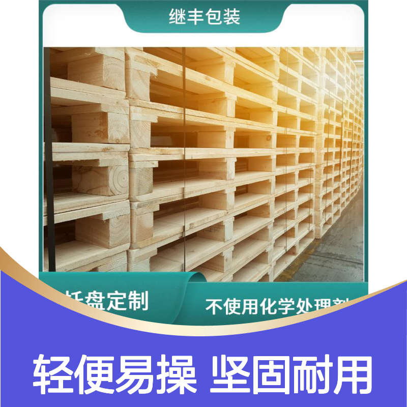 欧标木托盘 继丰 轻便且易于操作 易于搬运 堆放