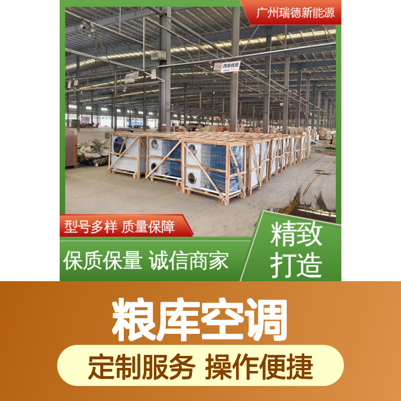 瑞德粮仓空调 可定制高效节能 安装简便 远程监控