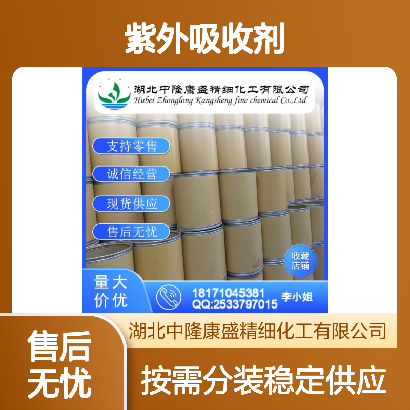 紫外吸收剂 23470321-86-7 稳定品质 按需灵活分装 诚信现货