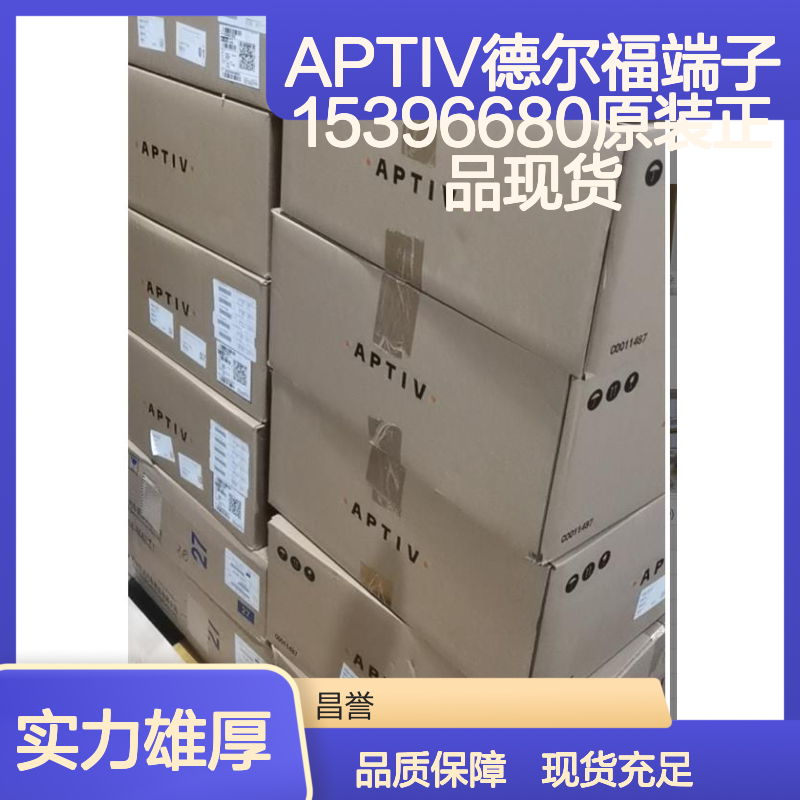 APTIV德尔福端子15396680 原装正品现货 货源可追溯保障