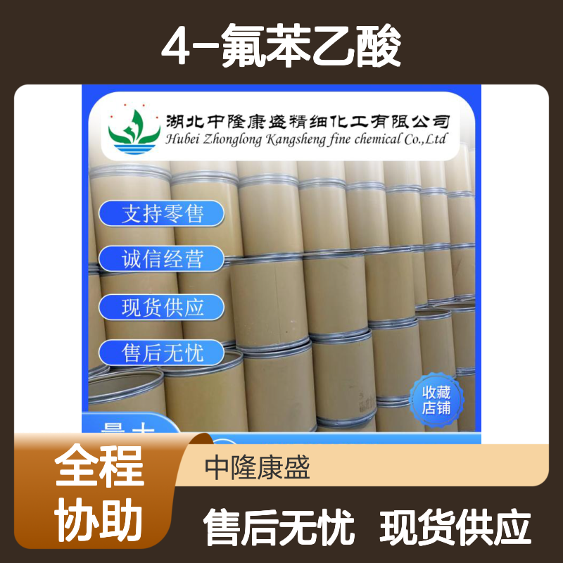4-氟苯乙酸405-50-5 精细化工原料 稳定供应 按需分装