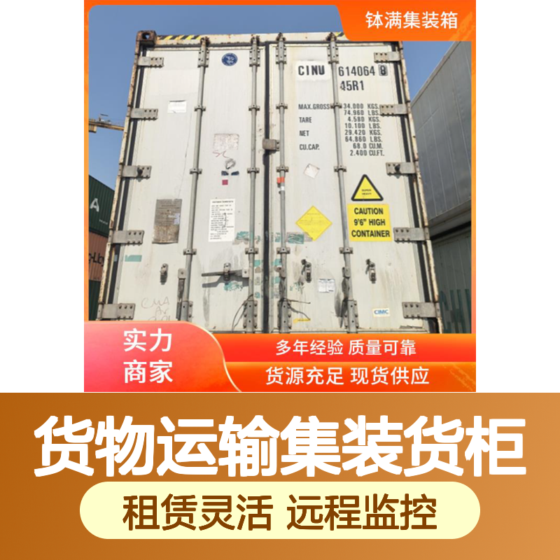 冷藏集装箱租赁出售 货物运输集装货柜 多种可选 远程监控更安心