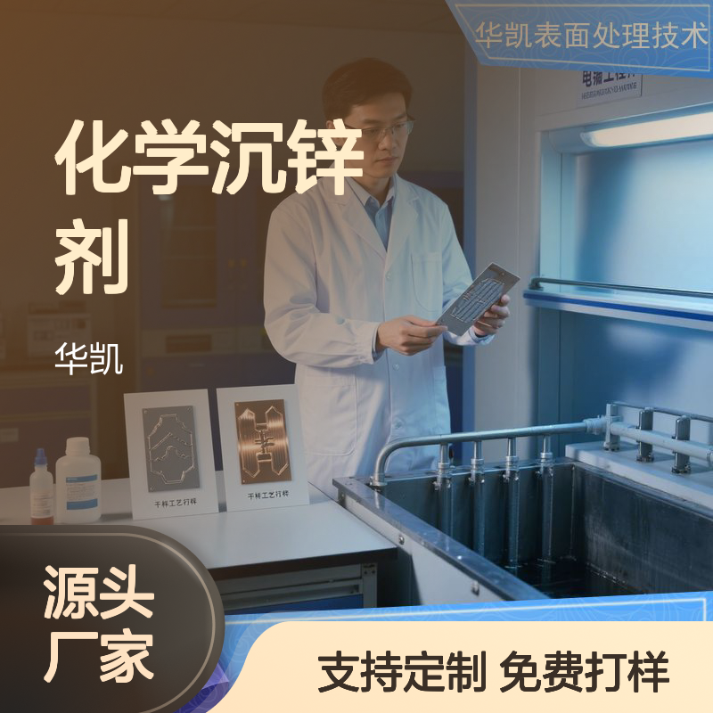 华凯化学沉锌剂 铝材电镀前处理 质量超群 现货充足