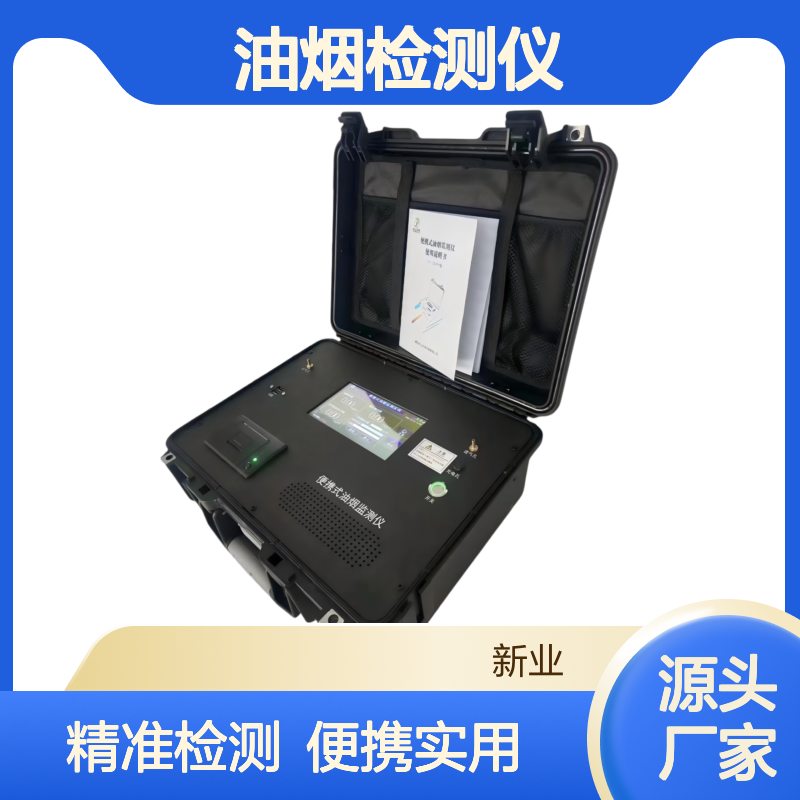 XY-03YFK便携式油烟检测仪 满足GB18483要求 光学散射、电化学原理