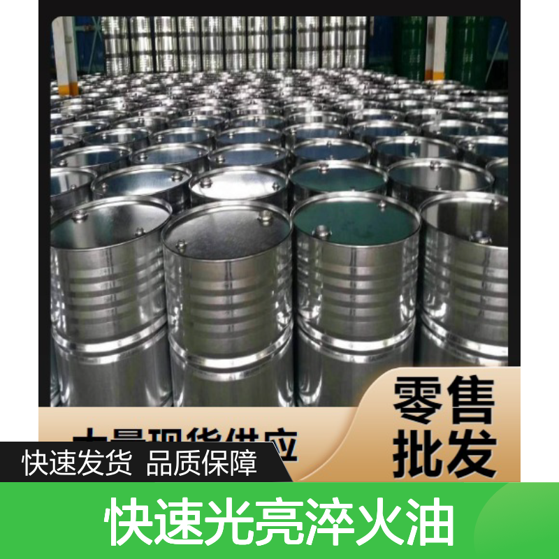 精选产品 快速光亮淬火油 模具表面处理 品种齐全 黄色液体