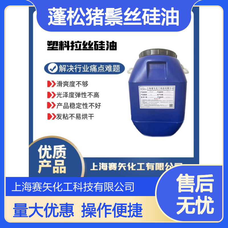 赛矢蓬松猪鬃丝硅油 极限滑度 彩色PET塑料片材专用 丝滑不粘