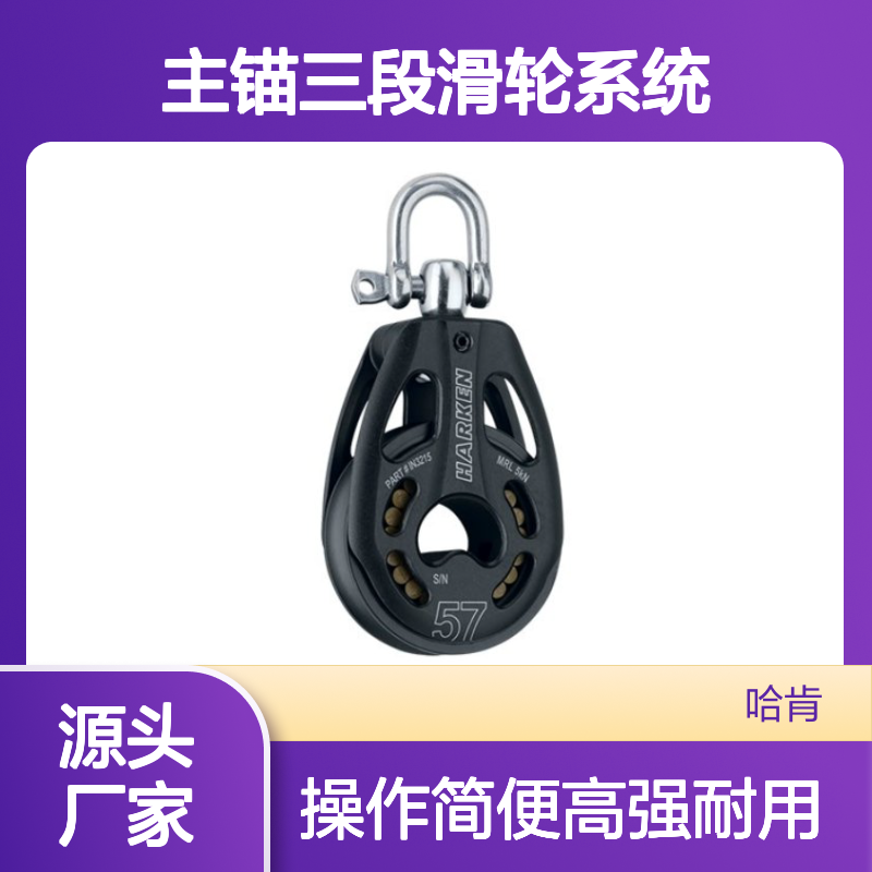 哈肯国际贸易供应 主锚三段滑轮系统 游艇使用滑轮