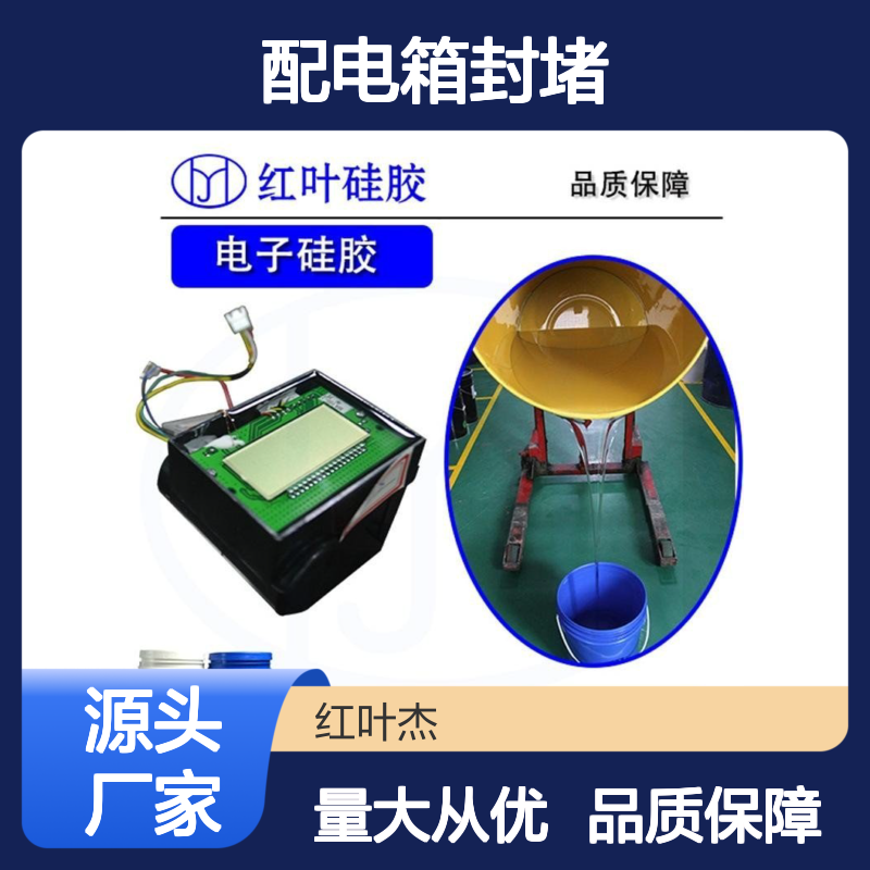 配电箱封堵原材料 红叶硅胶防水防潮 导热绝缘