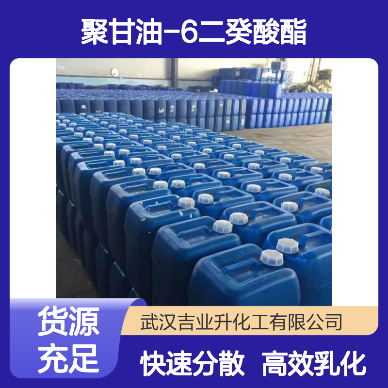 聚甘油-6二癸酸酯 99%含量的 浅黄色粘稠液 乳化+分散剂 提供样品