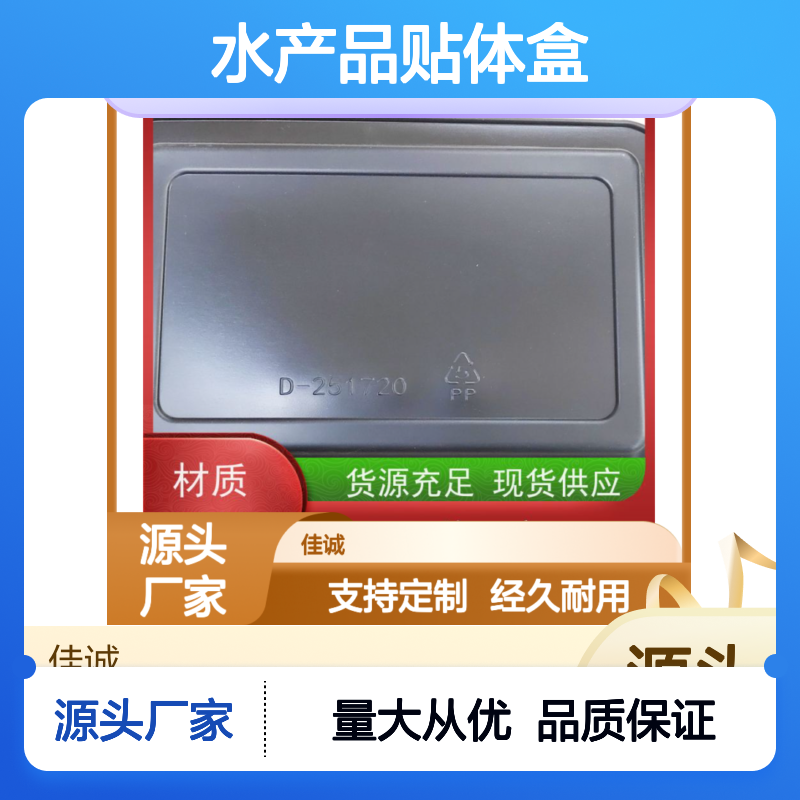 水产品贴体包装盒 佳诚品牌 定制耐用 品质保证