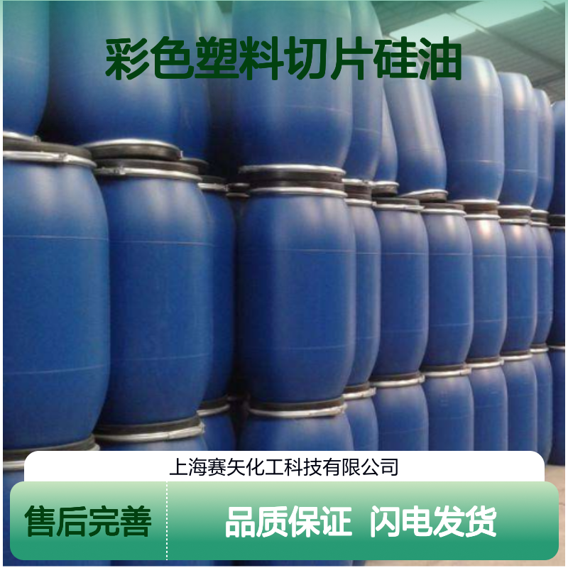 多年研发赛矢牌彩色塑料切片硅油爽滑没有油花好用不贵