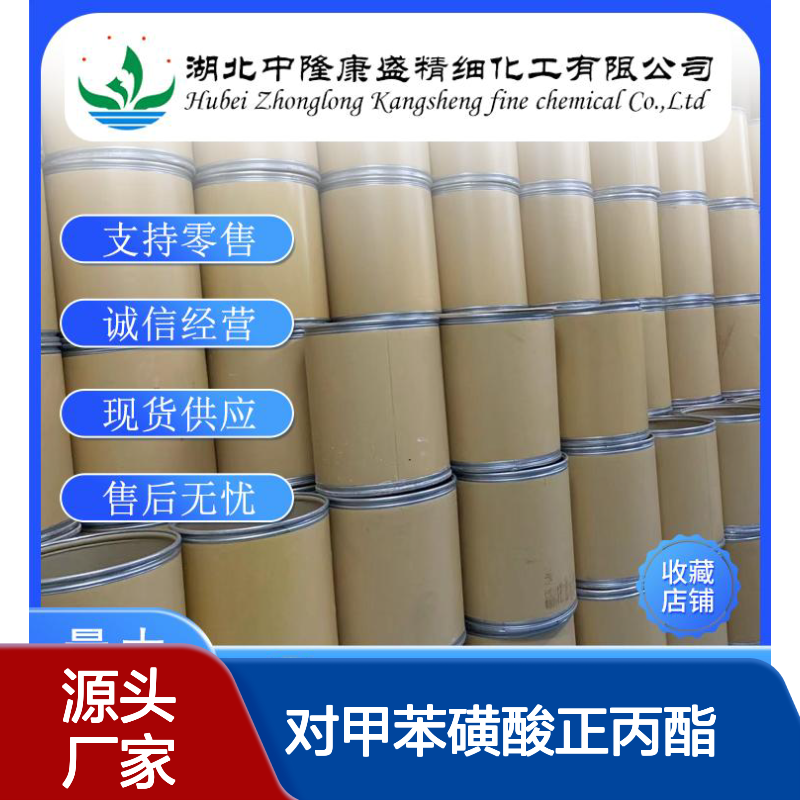 对甲苯磺酸正丙酯599-91-7稳定供应 按需分装