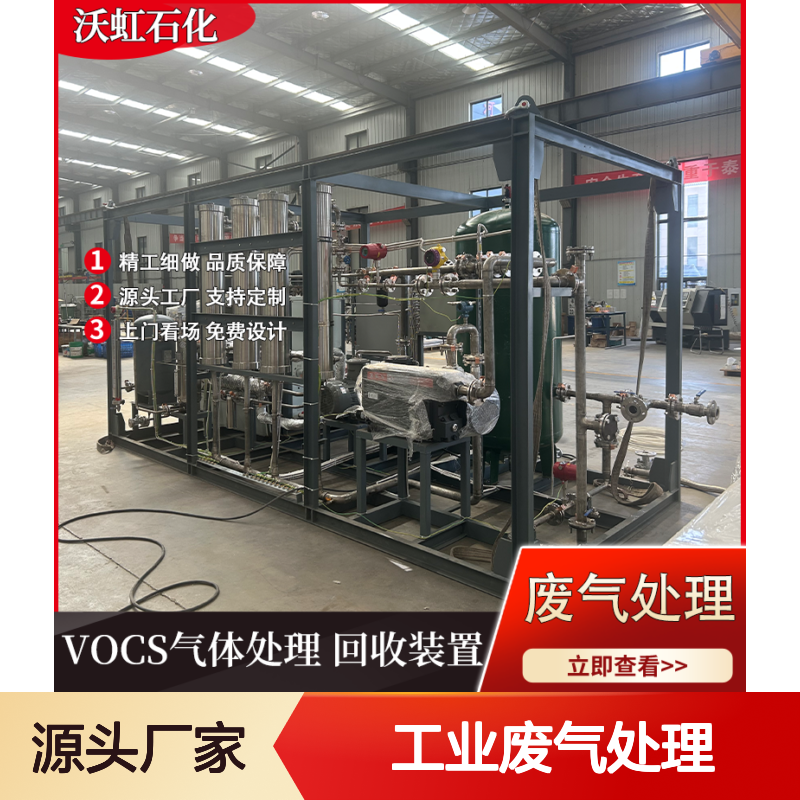 沃虹石化VOCs净化设备 成熟膜分离工艺 工业废气处理专用