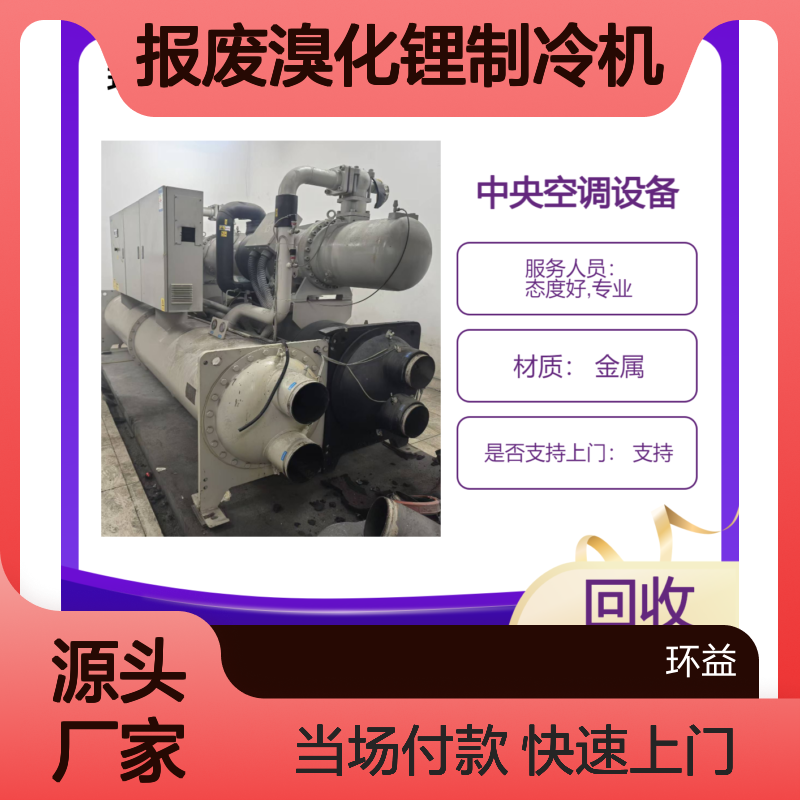 二手中央空调回收 报废溴化锂制冷机收购 废旧上门拆除 当场付款
