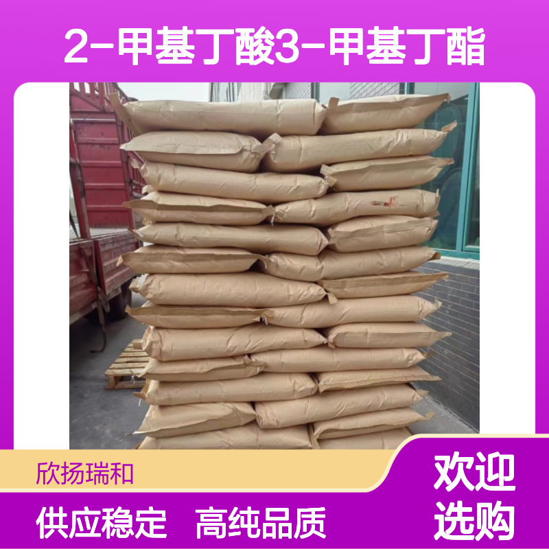 2-甲基丁酸3-甲基丁酯 CAS: 27625-35-0 高含量 2-甲基丁酸异戊酯