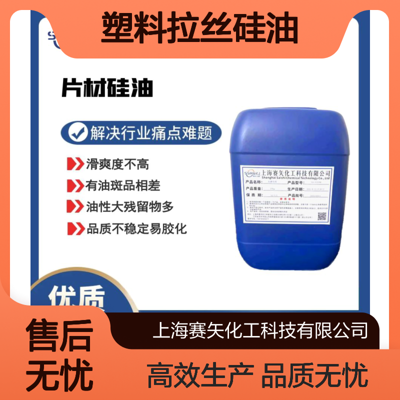 耐拉伸蓬松好用亮度高手感好塑料拉丝硅油选赛矢化工