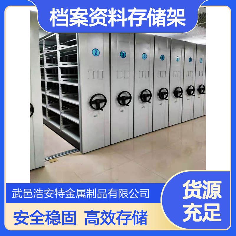 浩安特手摇式密集架 智能档案柜 可选 左右开启档案资料存储架厂家