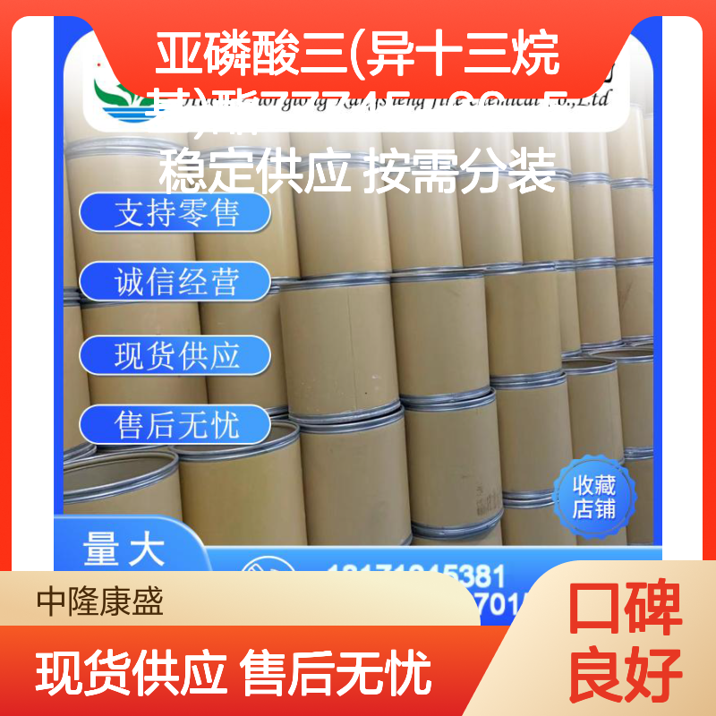 亚磷酸三(异十三烷基)酯77745-66-5稳定供应 按需分装
