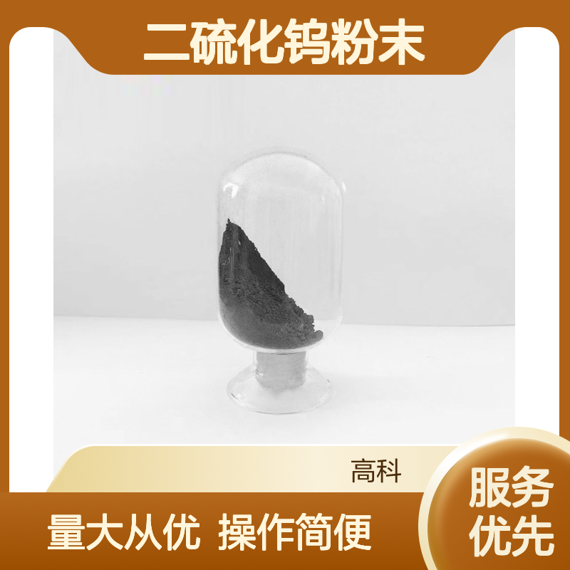 二硫化钨粉末 S2W粉末 3N-6N纯度 可定制润滑剂原料 高科新材