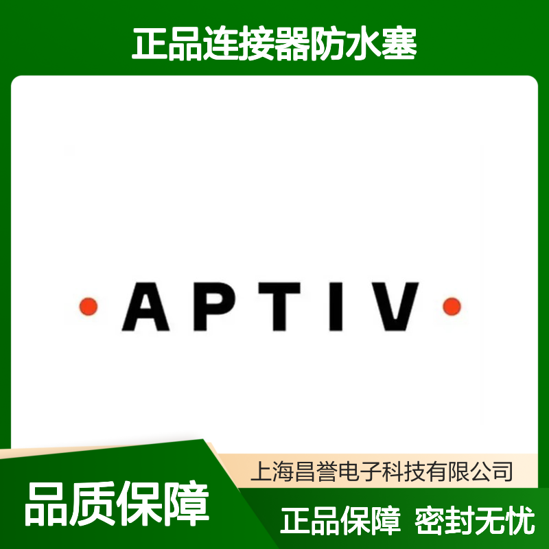 15324998 APTIV安波福原装正品 连接器专用防水塞 密封性强