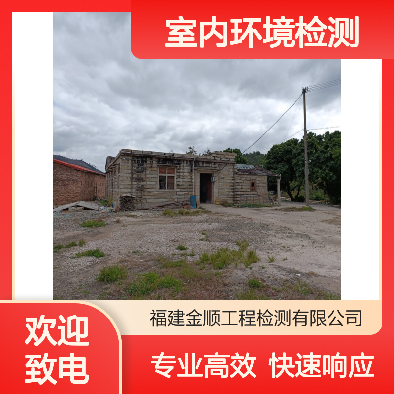 福州市室内环境CMA检测机构 金顺检测 专业高效 全国通用
