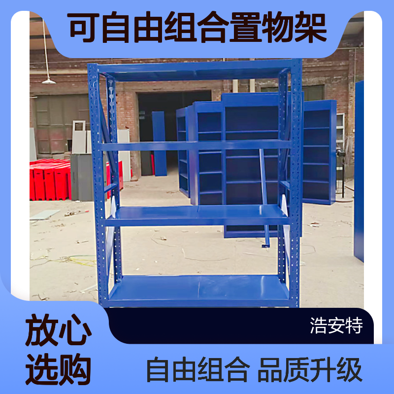 浩安特 多层轻型货架 仓库 载重 仓储物品展示架 可自由组合置物架厂家