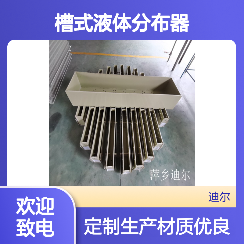 316L 304槽式液体分布器 各种材质直径可定制生产