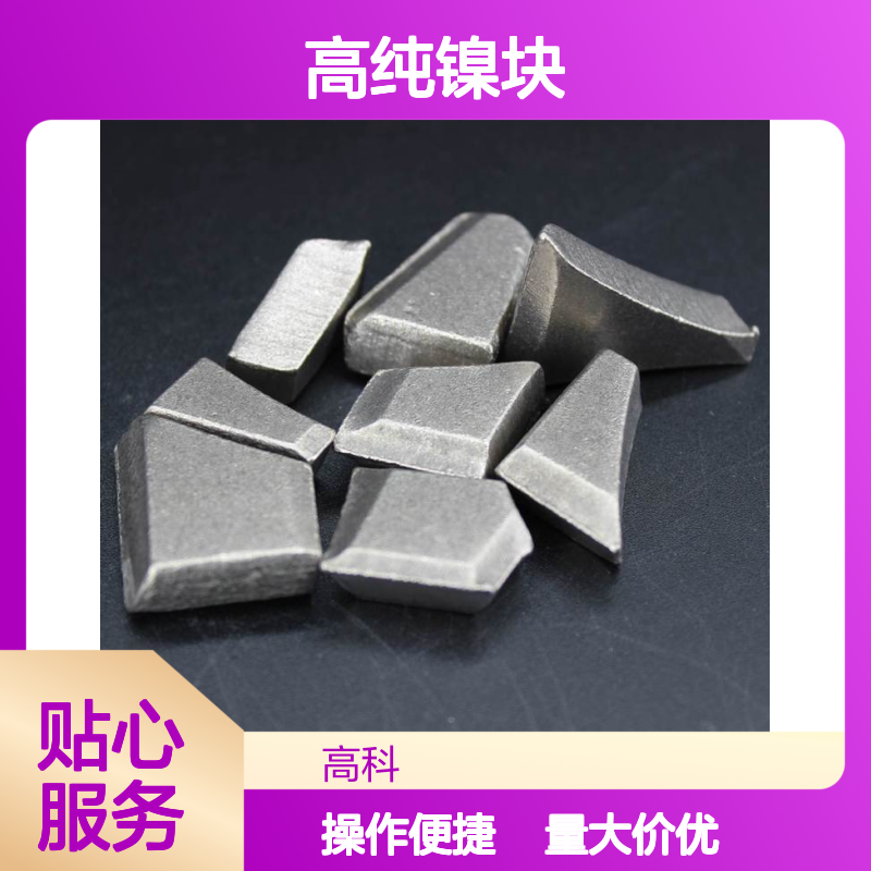 高温合金专用高纯镍块 1-10cm规格齐全 电镀级镍板定制