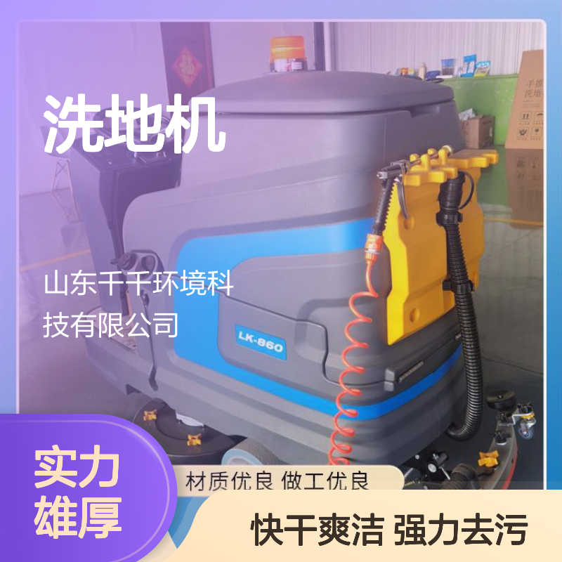 LK-860 洗地机 稳定耐用寿命长 紧凑机身节省空间 清洁无死角全覆盖