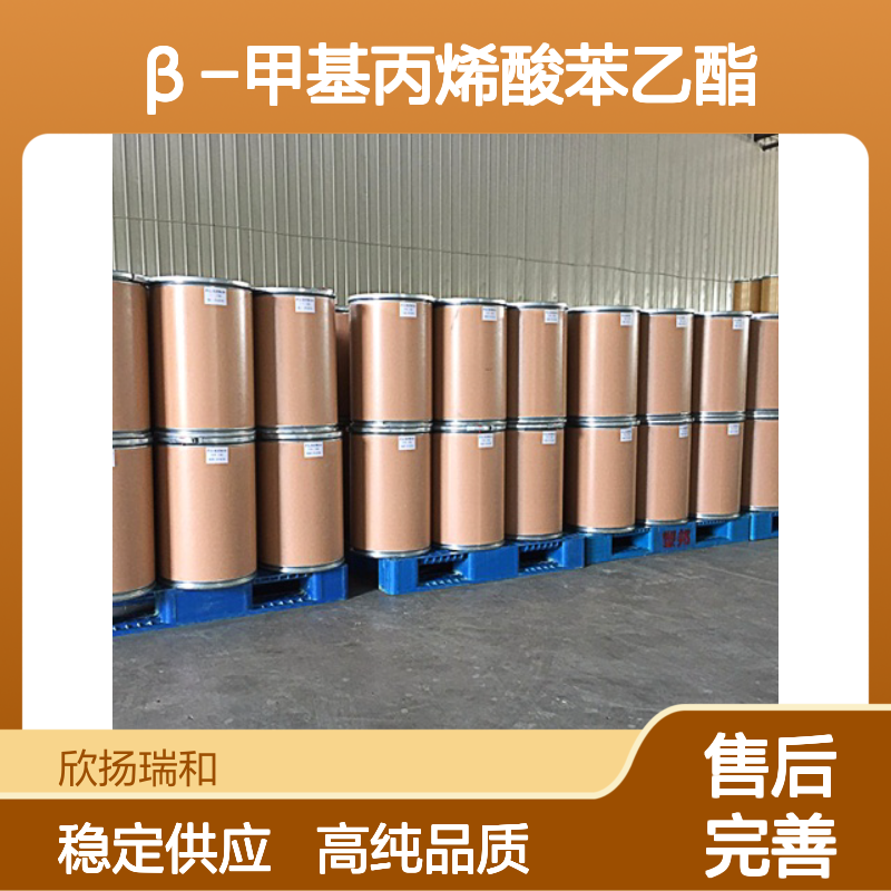 3.3-二甲基丙烯酸苯乙酯 CAS: 42078-65-9 高含量 β-甲基丙烯酸苯乙酯