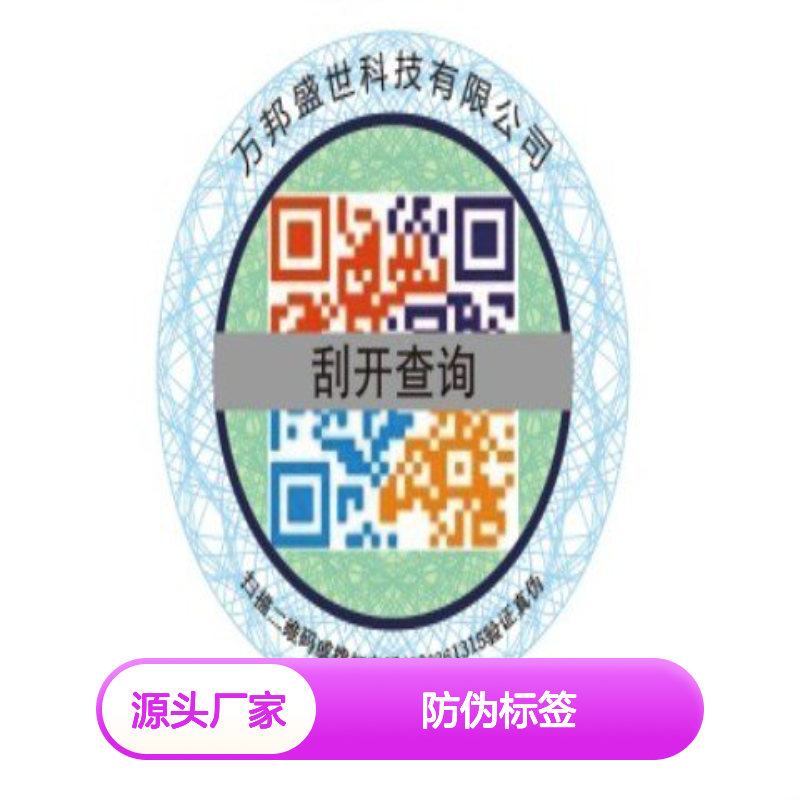 诺思杰防伪标签 专业设计印刷 定制各类形状规格