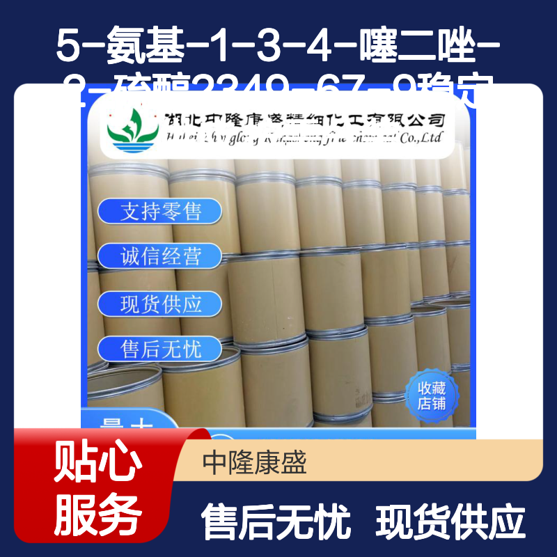 5-氨基-1-3-4-噻二唑-2-硫醇2349-67-9稳定供应 按需分装