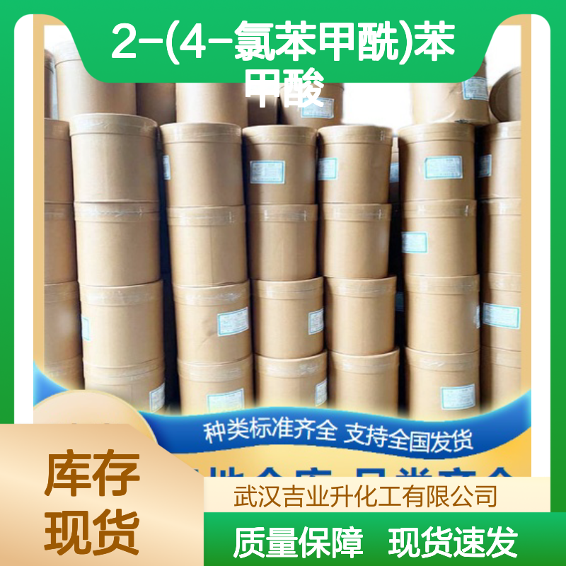 本地仓库 2-(4-氯苯甲酰)苯甲酸 85-56-3 白色粉末 杀菌剂
