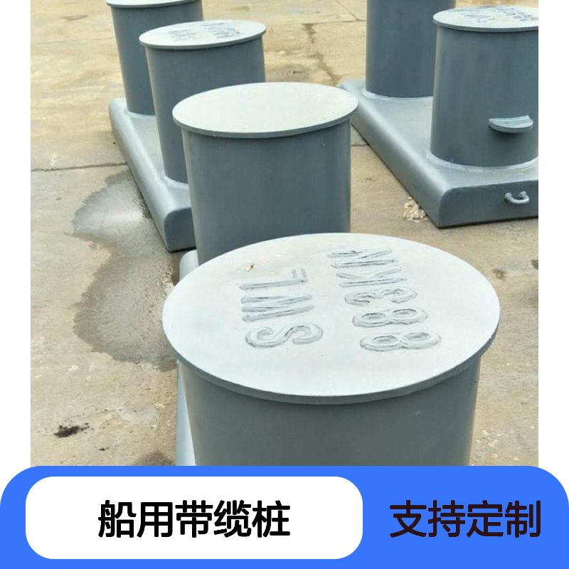 船用带缆桩可定制 船舶专用的系泊件 规格齐全