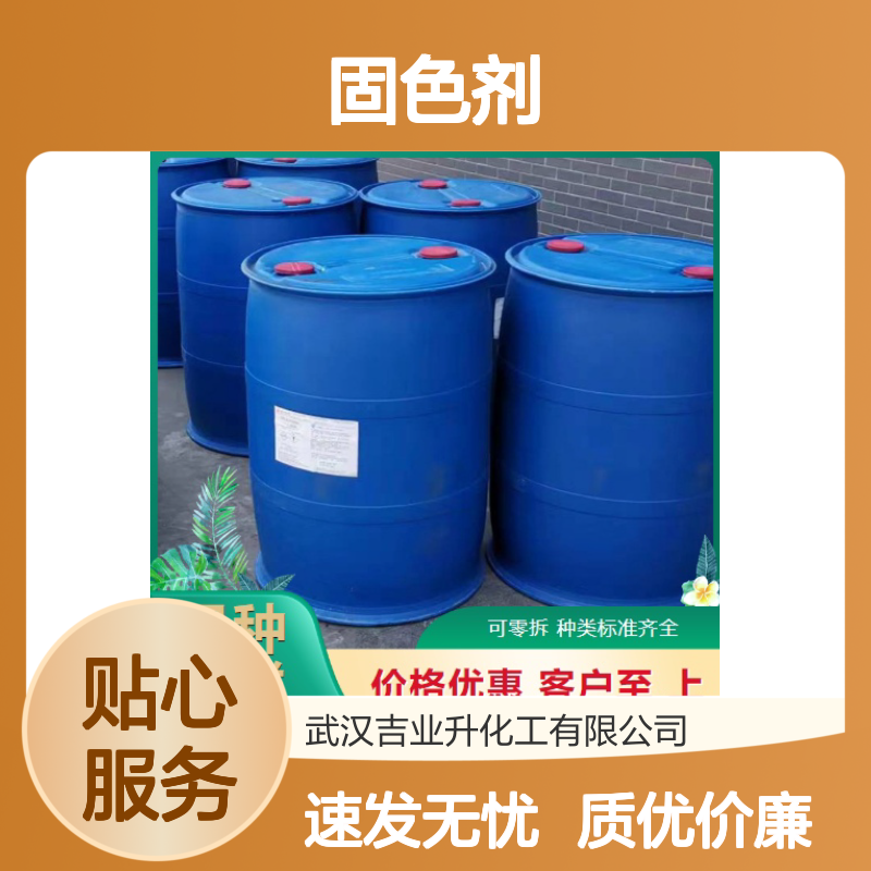 透明液体 固色剂Y 60% 染料染色织物固色 稳定货源 支持试样
