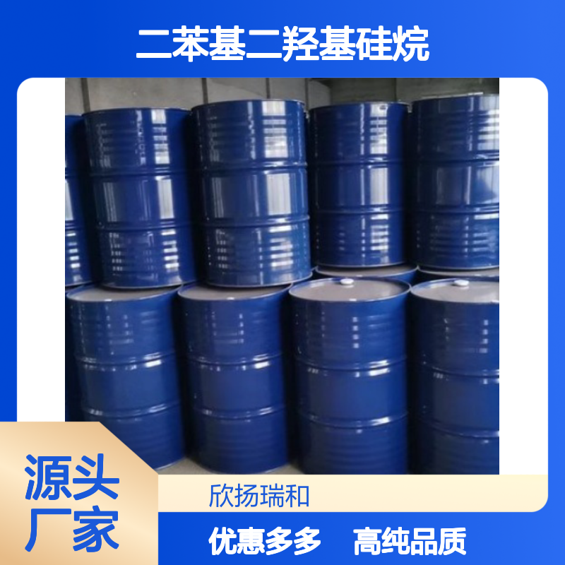 高含量 二苯基硅二醇 工业级 947-42-2 二苯基二羟基硅烷 欣扬瑞和 99% 