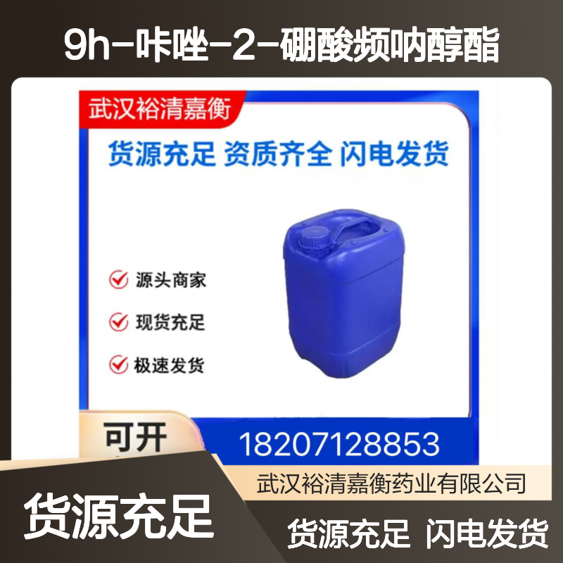 9H-咔唑-2-硼酸频呐醇酯CAS:871125-67-6白色固体医药中间体