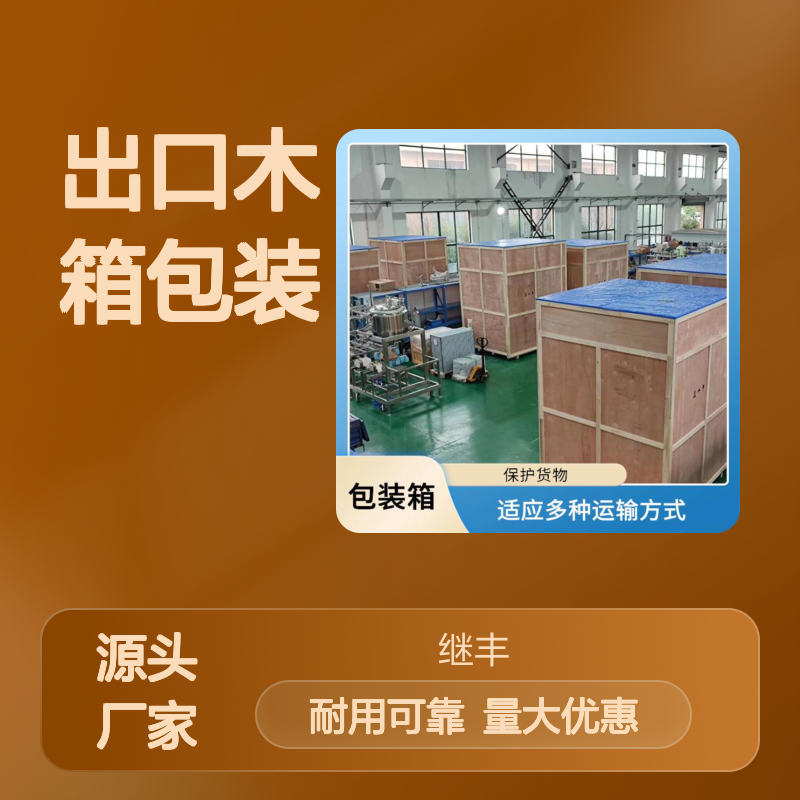 出口木箱包装厂家 继丰 易于加工和维护 容量较大