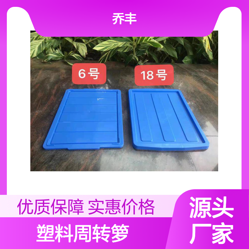 乔丰新款A2塑料周转箩 多样规格 应用广泛 服务优质
